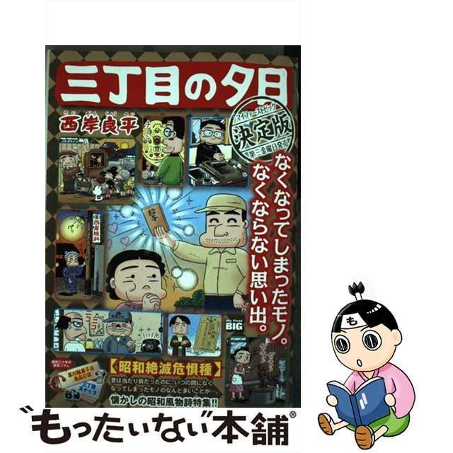 中古】 三丁目の夕日決定版 昭和絶滅危惧種 （My First Big） / 西岸 良平 / 小学館 - メルカリ