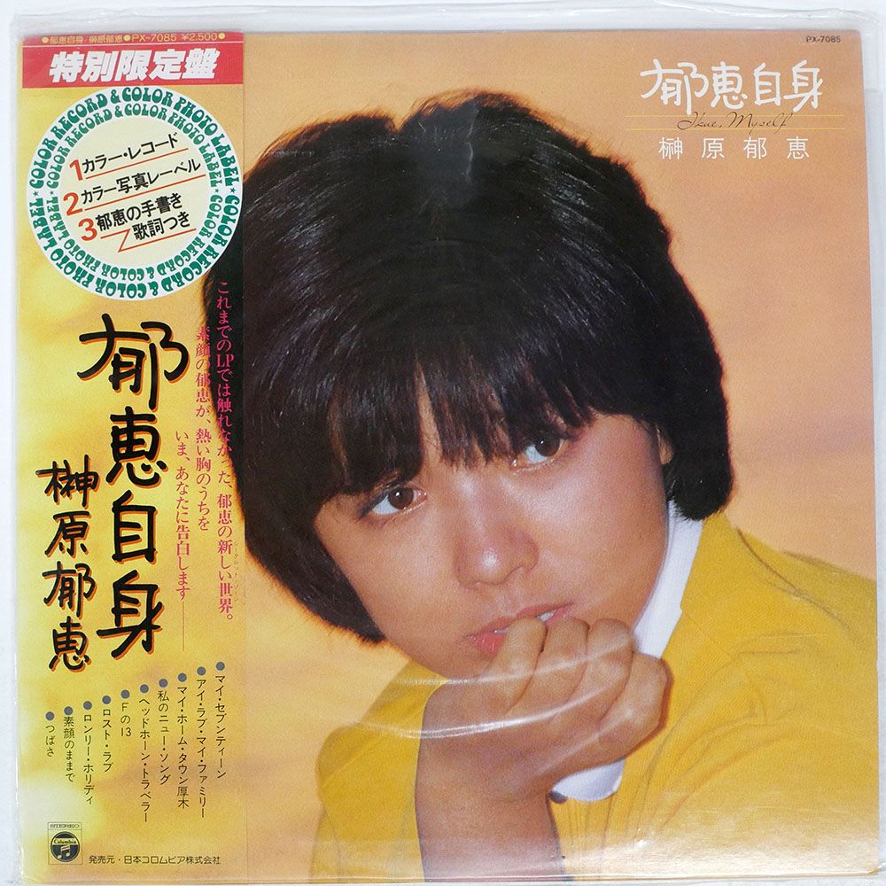 独特の上品 国内盤 帯付き 榊原郁恵/郁恵自身/COLUMBIA メルカリ - LP PX7085 邦楽