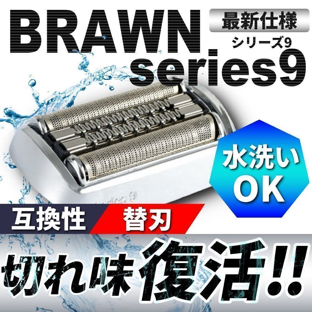 ブラウン BRAUN シリーズ9 電動シェーバー 90S 90B 替刃 互換 虚しく