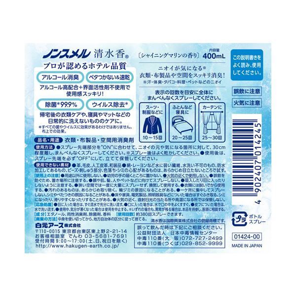 まとめ 白元アースノンスメル 清水香 Shining Marine 本体 400 ml 1本