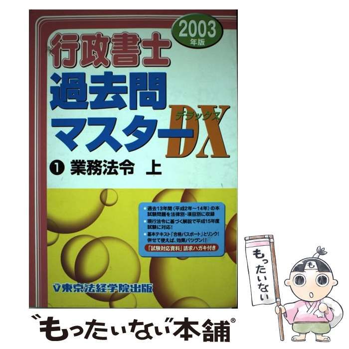 中古】 行政書士過去問マスターDX 2003年版 1 業務法令 上 / 東京法経