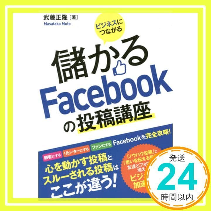 ビジネスにつながる 儲かるFacebookの投稿講座 武藤 正隆_02