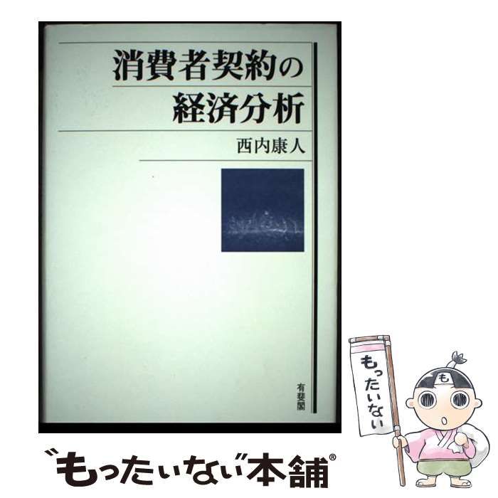 【中古】 消費者契約の経済分析/有斐閣/西内康人 消費者契約の経済分析 | 西内 康人 |本 | 通販 | Amazon