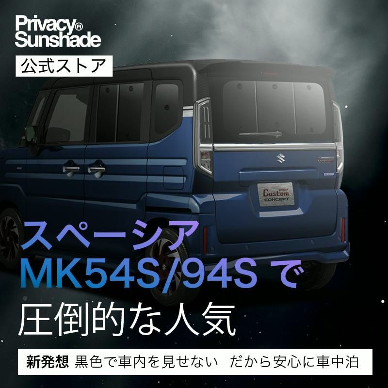 スペーシア MK54S 型 MK94S 型 サンシェード 車中泊 グッズ カーテン プライバシーサンシェード リア