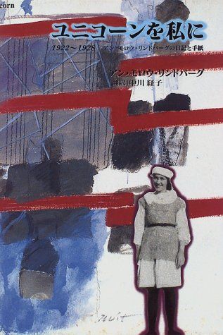 ユニコーンを私に―1922~1928 アン モロウ リンドバーグの日記と手紙 アン モロウ リンドバーグ