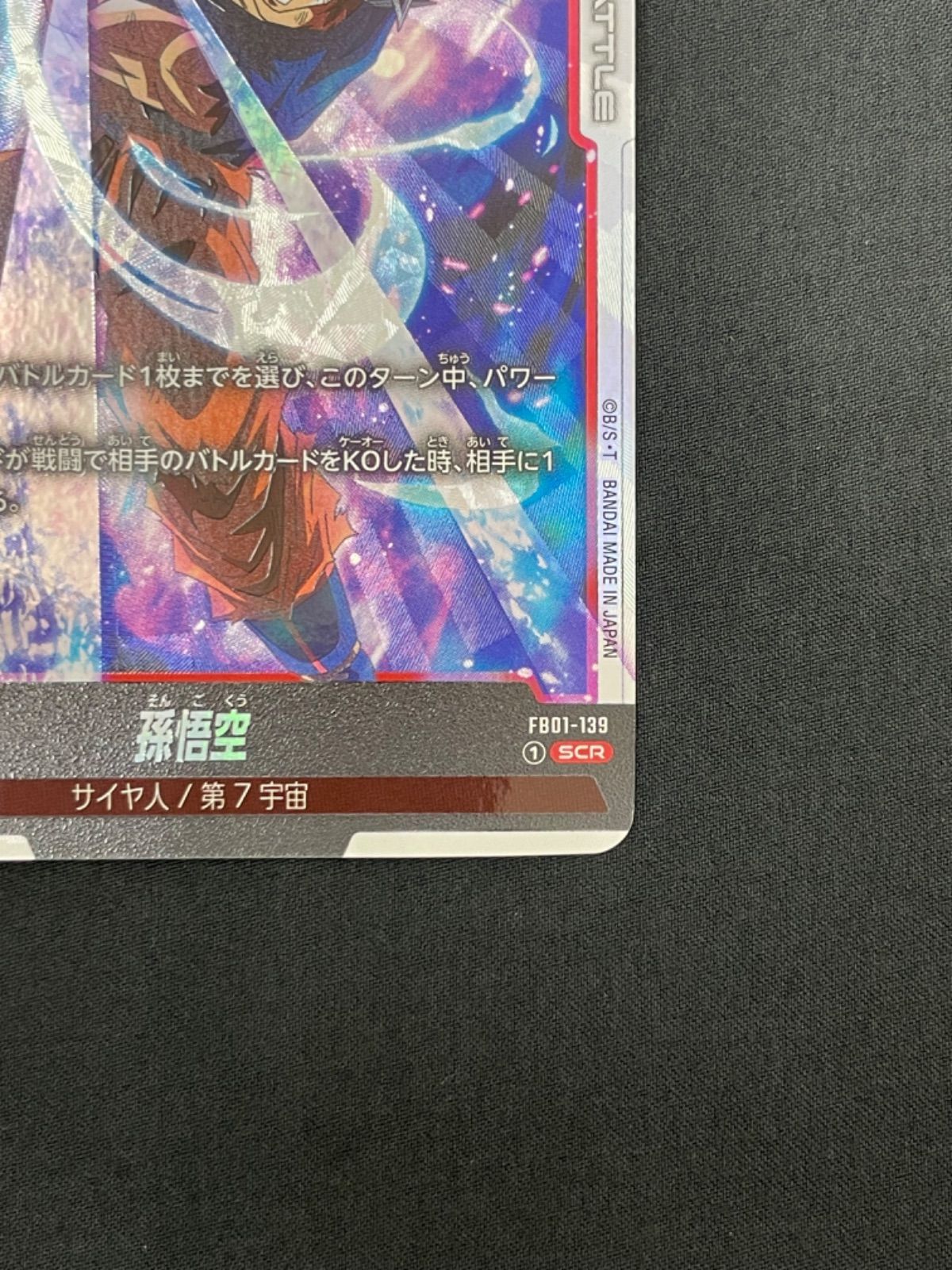 孫悟空 SCR FB01-139 ブースターパック『覚醒の鼓動』 - メルカリ