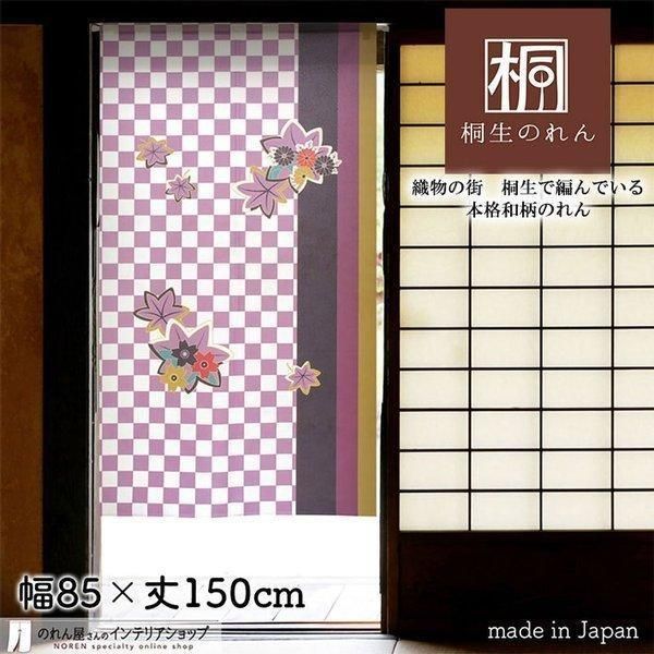 のれん 和風 モダン おしゃれ タペストリー 幅85cm 丈150cm 市松紅葉 紫【受注生産 95108】