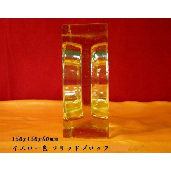 イエロー色ソリッドガラスブロック