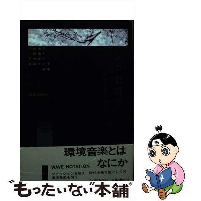 【中古】 波の記譜法 環境音楽とはなにか / 小川 博司 / 時事通信社