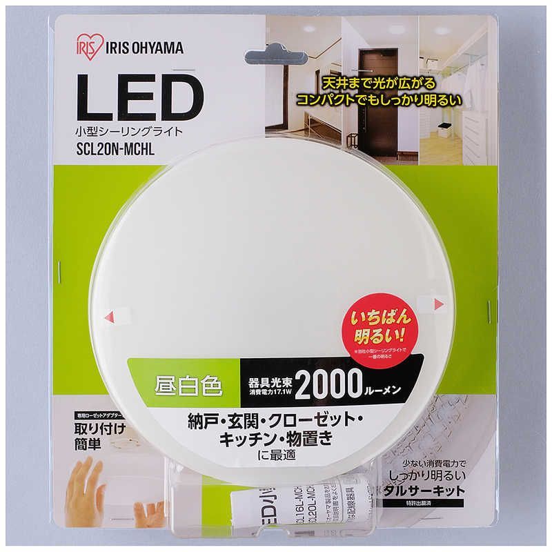 【 新品 未開封 】 アイリスオーヤマ 小型シーリングライト ２０００ｌｍ SCL20N-MCHL [昼白色] 未使用 送料無料