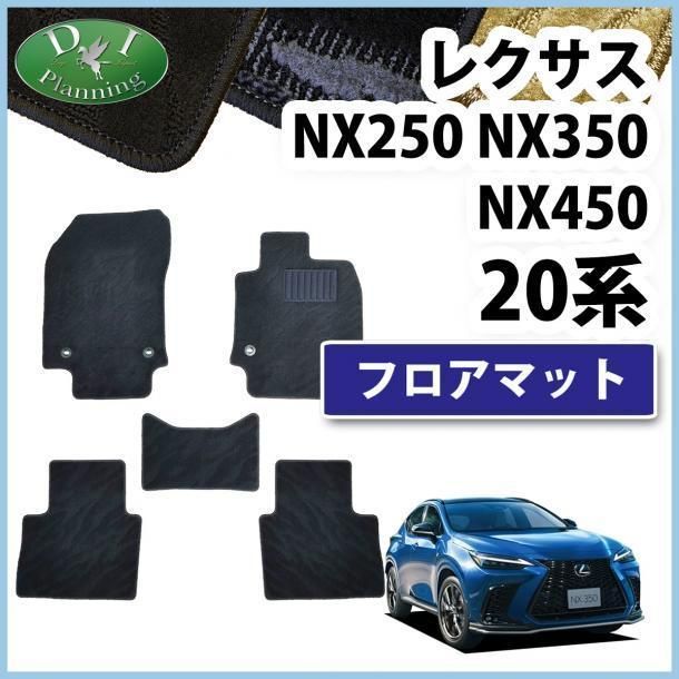 レクサス NX250 NX350 NX450 フロアマット 織柄 黒-