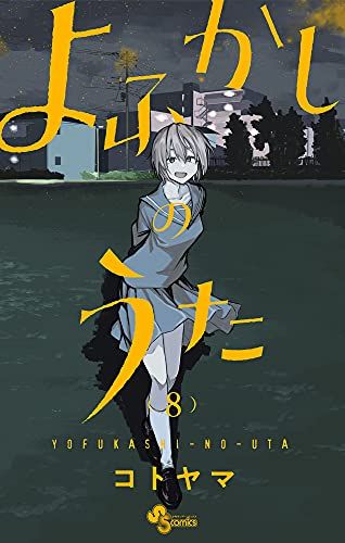 よふかしのうた (8) (少年サンデーコミックス)／コトヤマ - メルカリ