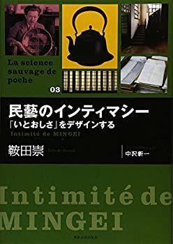 民藝のインティマシー 「いとおしさ」をデザインする (La science sauvage de poche)