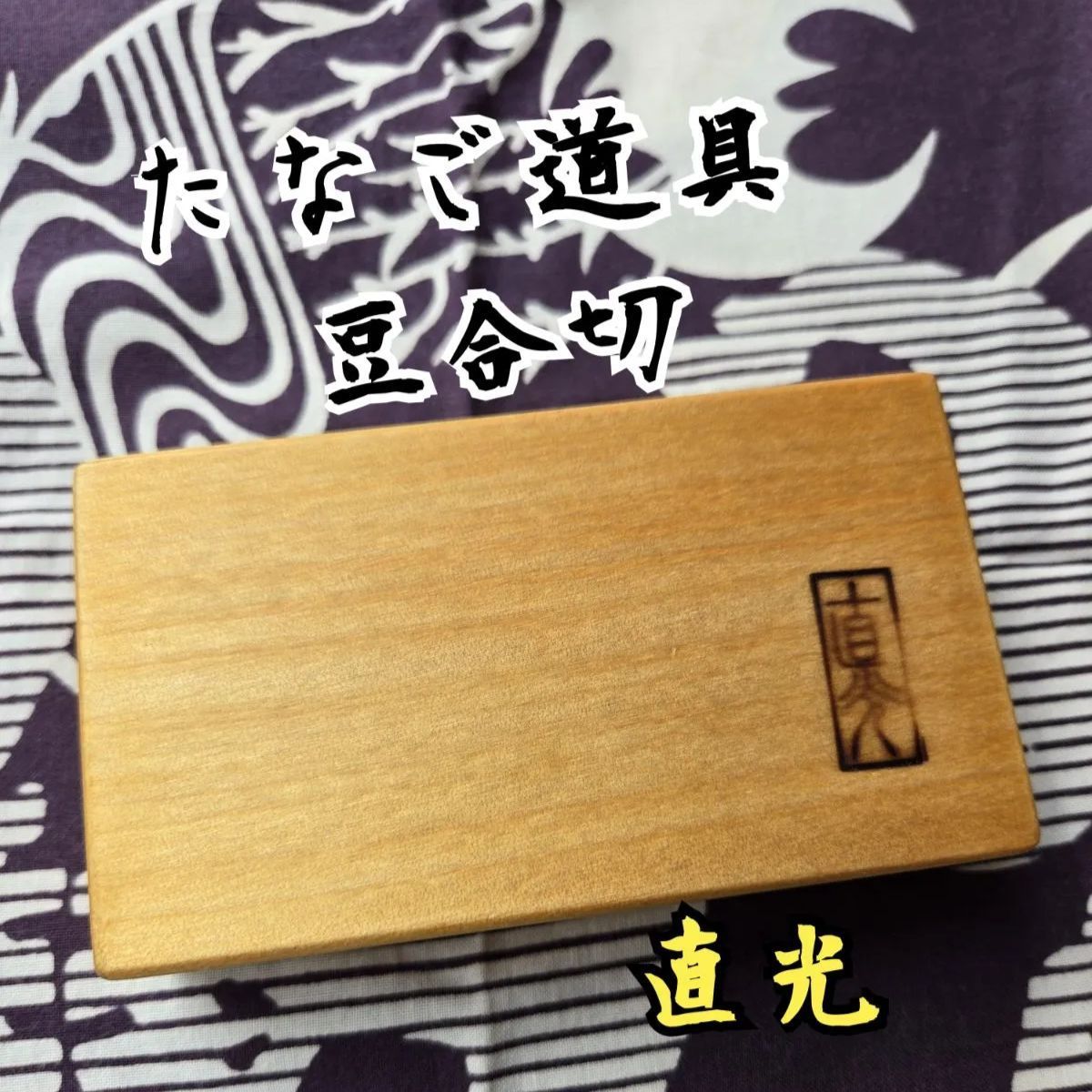 たなご道具 豆合切
