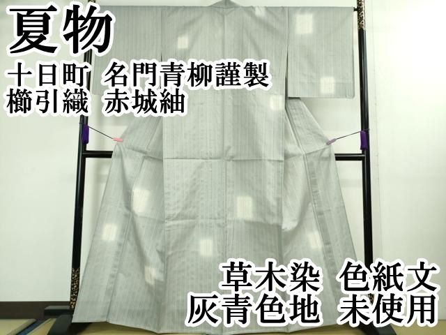 平和屋本店□極上 夏物 十日町 名門青柳謹製 櫛引織 赤城紬 草木染