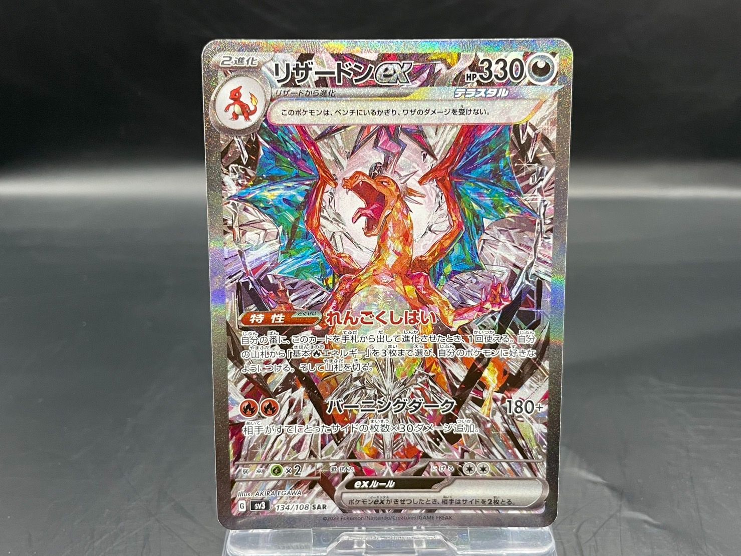 リザードンex SAR SV3 黒炎の支配者 134/108　テラスタル リザードンex SAR SV3 黒炎の支配者 134/108 リザードンex (SAR) {134/