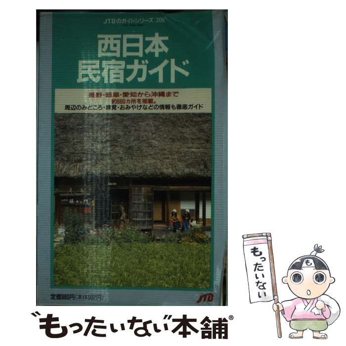  【中古】 西日本民宿ガイド 長野･岐阜･愛知から沖縄まで約660カ所を掲載。 改訂版 (JTBのガイドシリ－ズ 206) / 日本交通公社出版事業局 / 日本交通公社出版事業局 その他