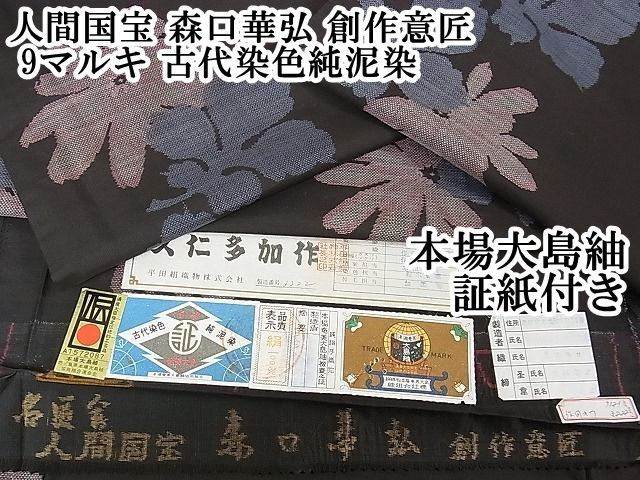 古代染色純泥染高級正絹本場大島紬絹100%証紙付