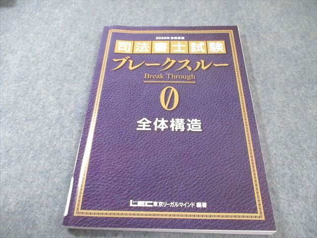 LEC東京リーガルマインド 司法書士試験 ブレークスルー 全体構造