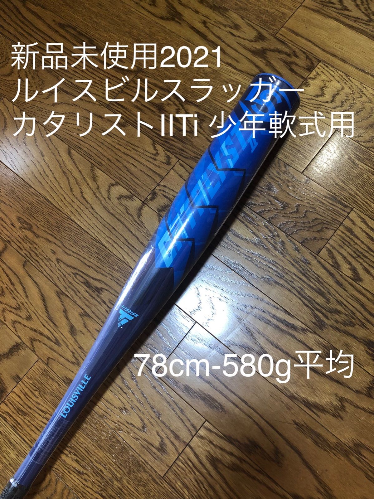 ルイスビルスラッガー カタリストⅡTi 少年軟式用 78cm-580g平均