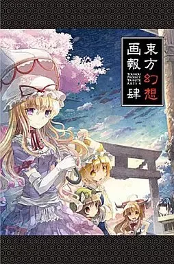 東方幻想画報 Amazon.co.jp: 【東方project】 東方幻想画報 全7冊