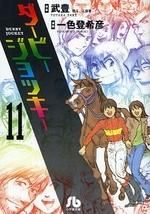[新品]ダービージョッキー [文庫版] (1-11巻 全巻)