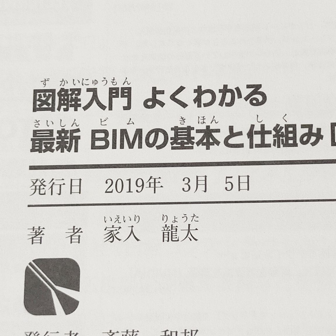 図解入門 よくわかる最新BIMの基本と仕組み（第2版） - メルカリ