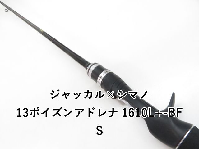 ジャッカル×シマノ 13ポイズンアドレナ 1610L -BFS 03-8310080004