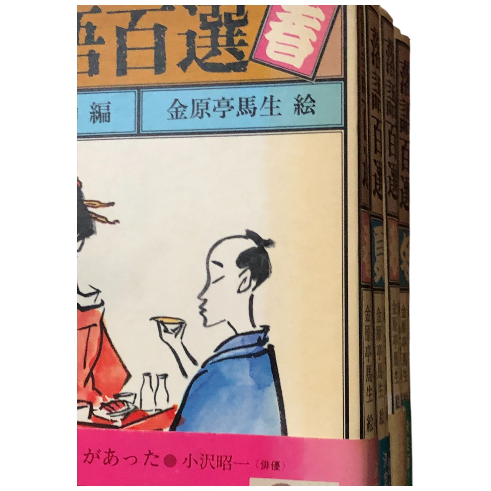 落語百選 春夏秋冬 4冊揃い 麻生芳伸（編）/金原亭馬生（絵