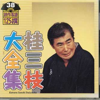 CD 桂三枝 桂三枝大全集 創作落語125撰 第38 KICH5538 KING /00110