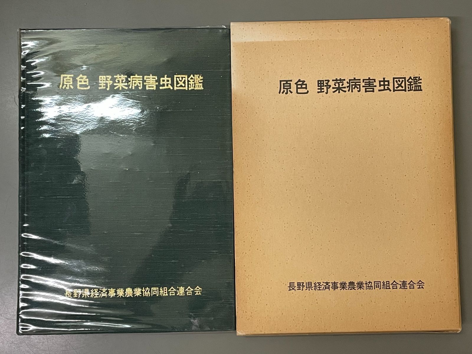 【裁断済】植物と微気象 と原色野菜の病害虫診断事典のセット 裁断済】植物と微気象 と原色野菜の病害虫診断事典のセット
