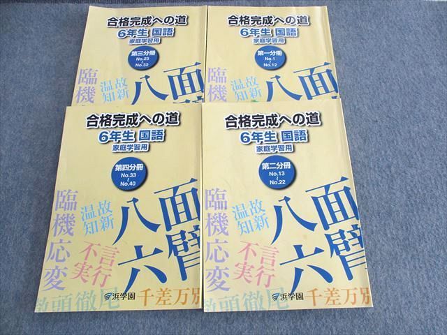 UU01-028 浜学園 小6 合格完成への道 国語 第1～4分冊 通年セット 2021 計4冊 39 M2D - メルカリ