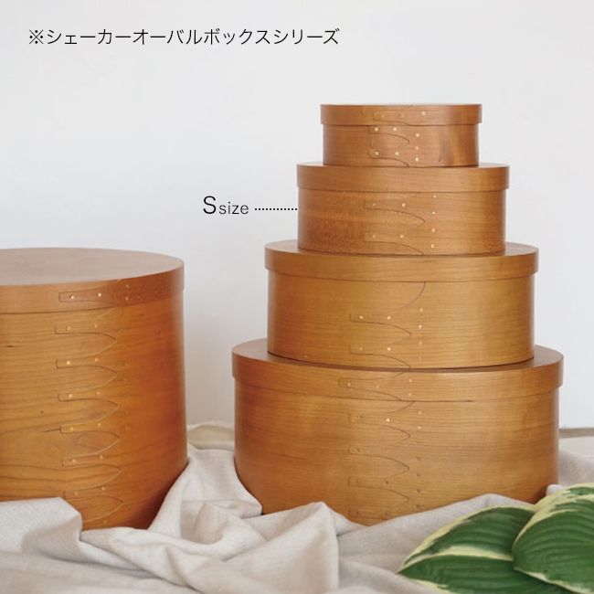 シェーカーオーバルボックス S(シェーカーボックス 木製 収納箱 収納 