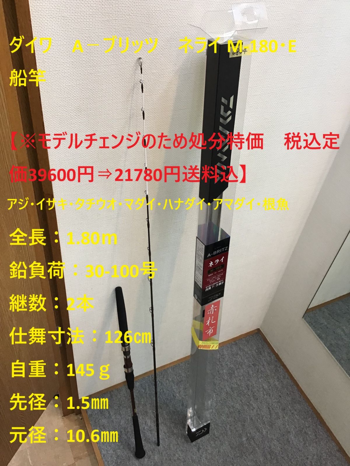 タチウオ用船竿 DAIWA A-BRITZ ネライH-210 新品未使用 タチウオ用船竿