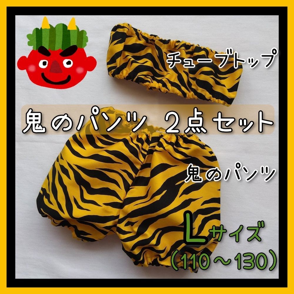☆Lサイズ☆ 鬼のパンツ ビスチェ セット 節分 コスプレ110 120 130 