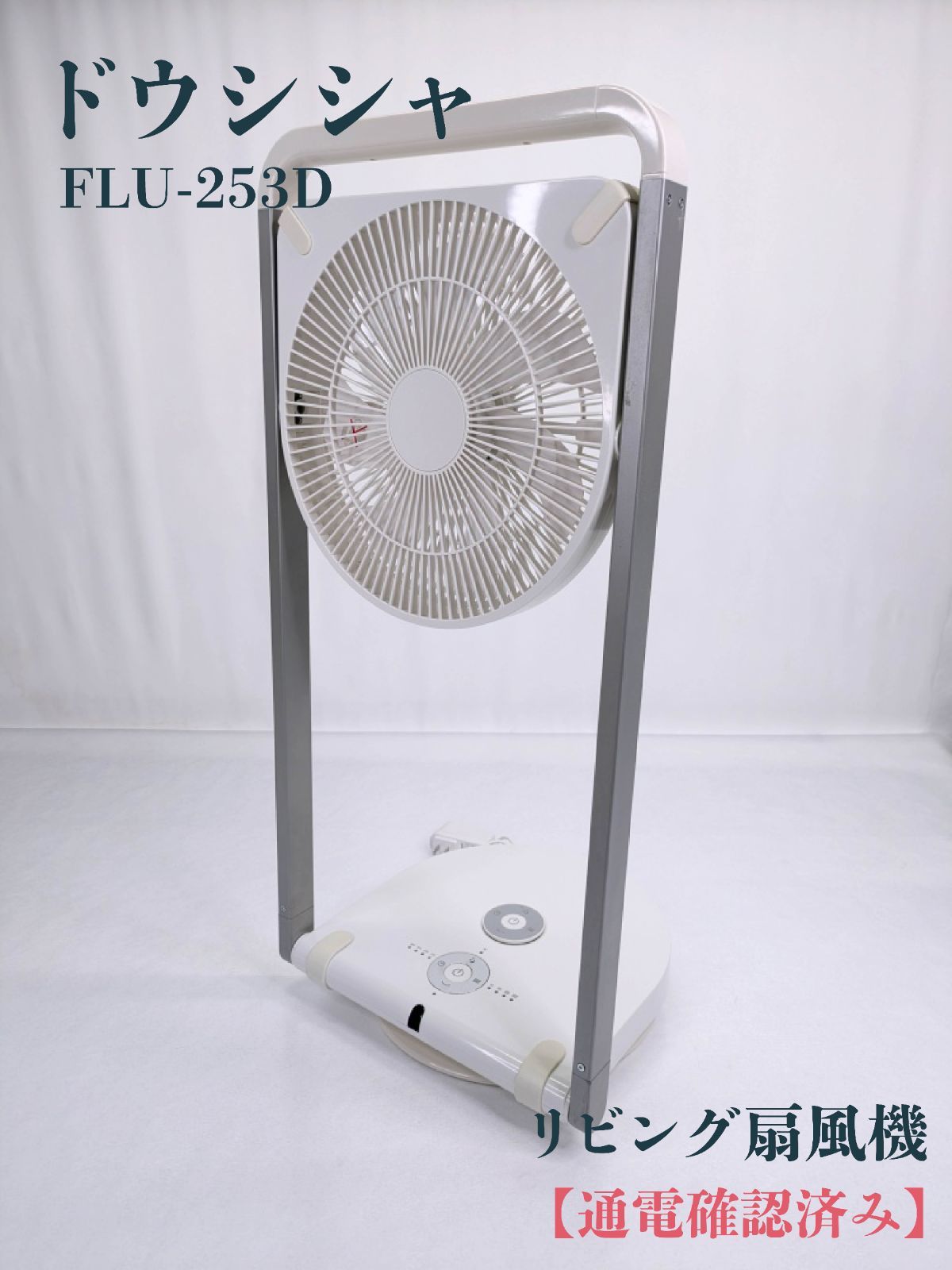【新品送料込】ドウシシャ リビング扇風機 ホワイト FLU-253D-WH ドウシシャ リビング扇風機 PIERIA フォールディングファン