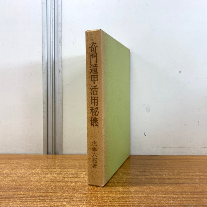 奇門遁甲活用秘儀 / 佐藤六龍　香草社 奇門遁甲門活用秘儀 佐藤六龍 香草社 - 古書コモドブックス
