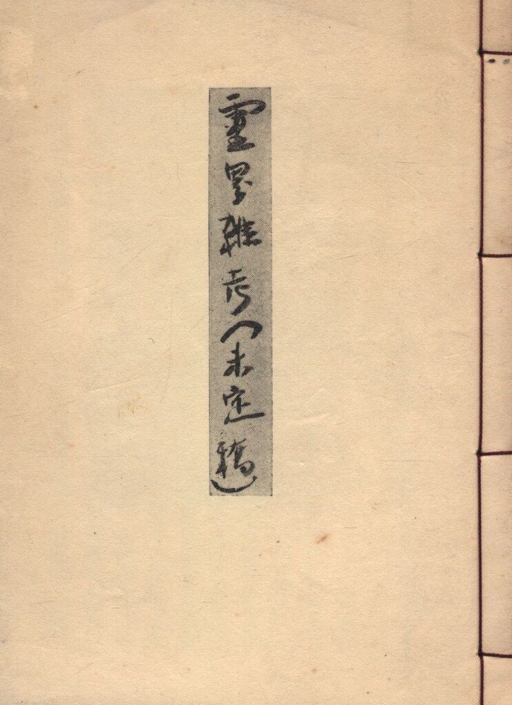 霊界雑考