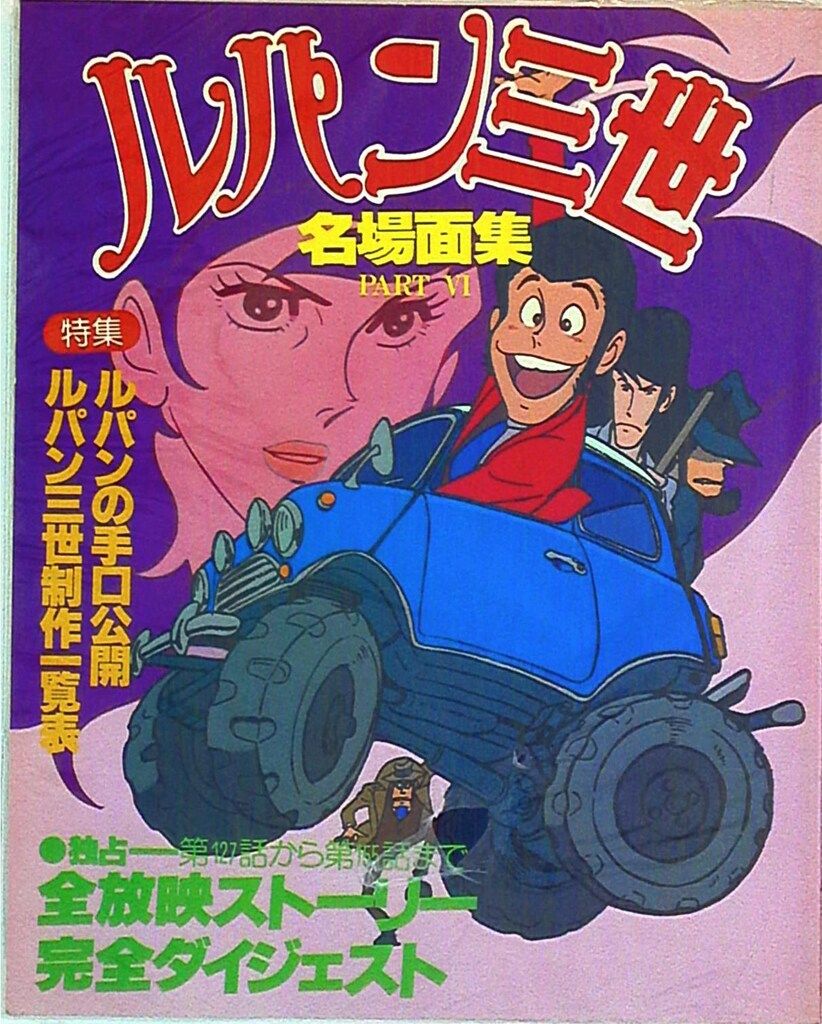 ルパン三世 名場面集 6巻セット ルパン三世 名場面集 6巻セット - メルカリ