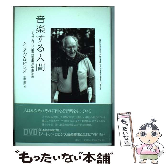 【中古】 音楽する人間 ノードフーロビンズ創造的音楽療法への遙かな旅/春秋社（千代田区）/クライヴ・ロビンズ 音楽する人間 ノードフ - ロビンズ創造的音楽療法への遙かな旅