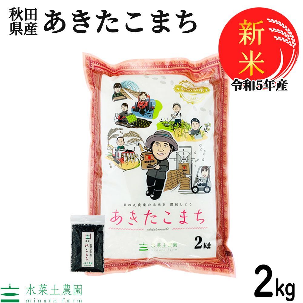 精米　お米　米　水菜土農園（みなとのうえん）　白米　あきたこまち　新米　秋田県産　古代米お試し袋付き　農家直送　メルカリ　令和5年産　2kg