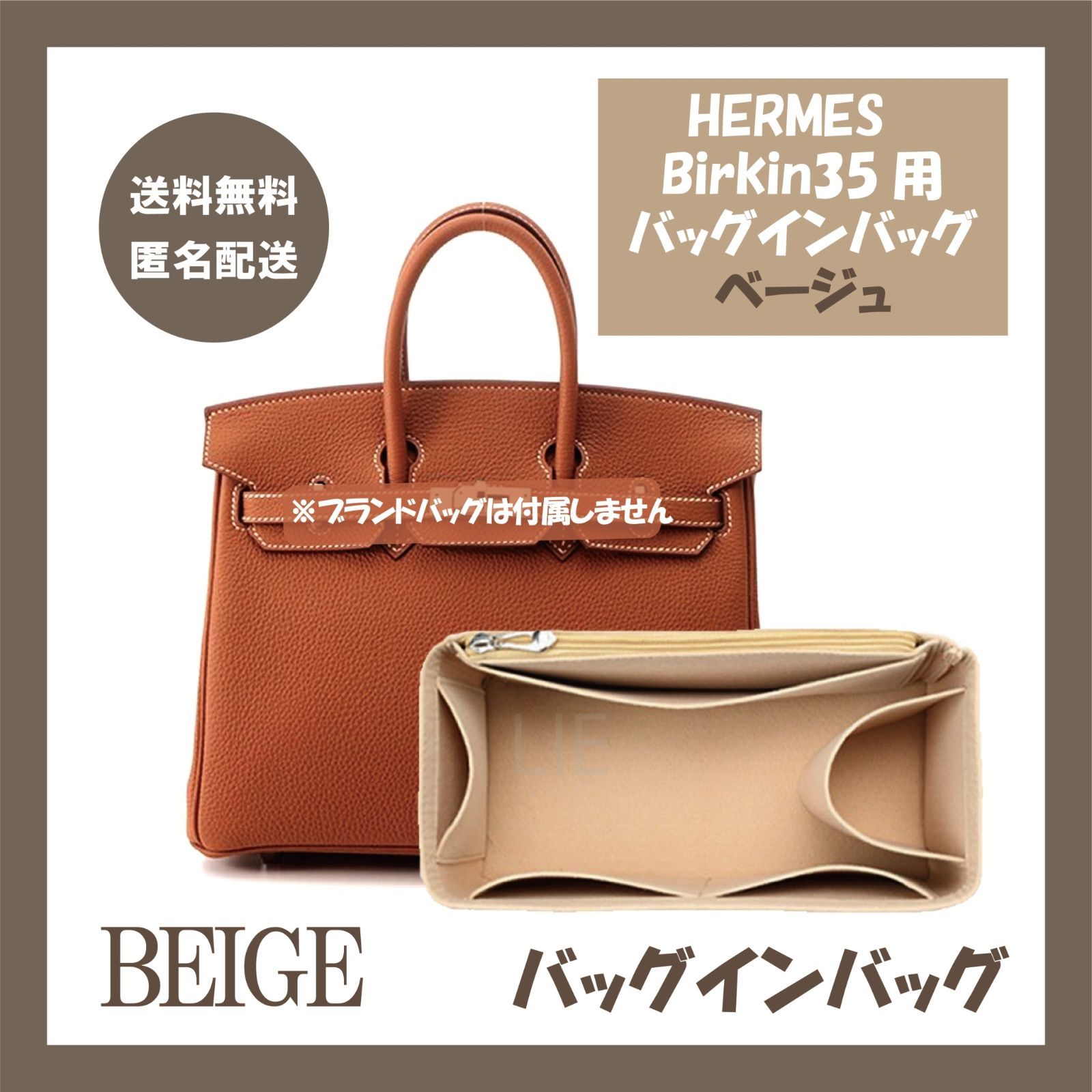 バッグインバッグ バーキン35用 ベージュ インナーバッグ エルメス 