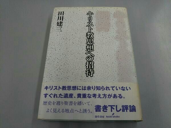 キリスト教思想への招待 田川建三 - メルカリ