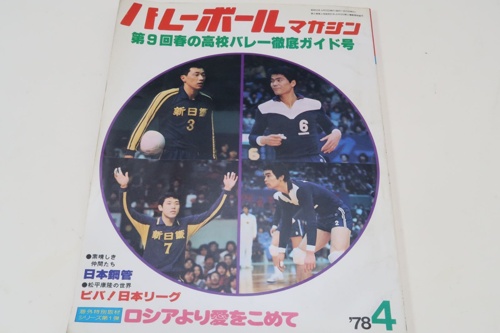 バレーボールマガジン・1978年4月号/第9回春の高校バレー徹底ガイド号・男女64代表の横顔/松田紀子26歳・須藤佳代子21歳・江上由美20歳 -  メルカリ