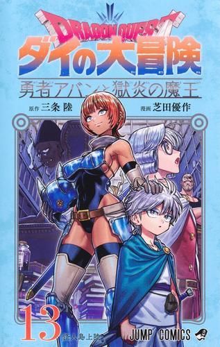 新作登場，格安 [新品]ドラゴンクエスト ダイの大冒険 勇者アバンと獄炎の魔王 (1-13巻 最新刊) 少年漫画
