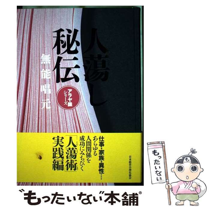 人蕩し秘伝 アラヤ識シリーズ | 無能 唱元 | 日本経営合理化協会出版局