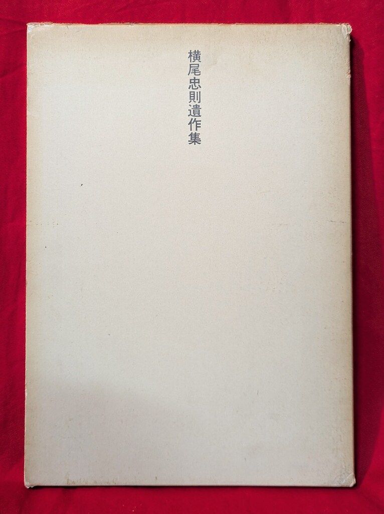 横尾忠則 横尾忠則遺作集 (函・冊子)