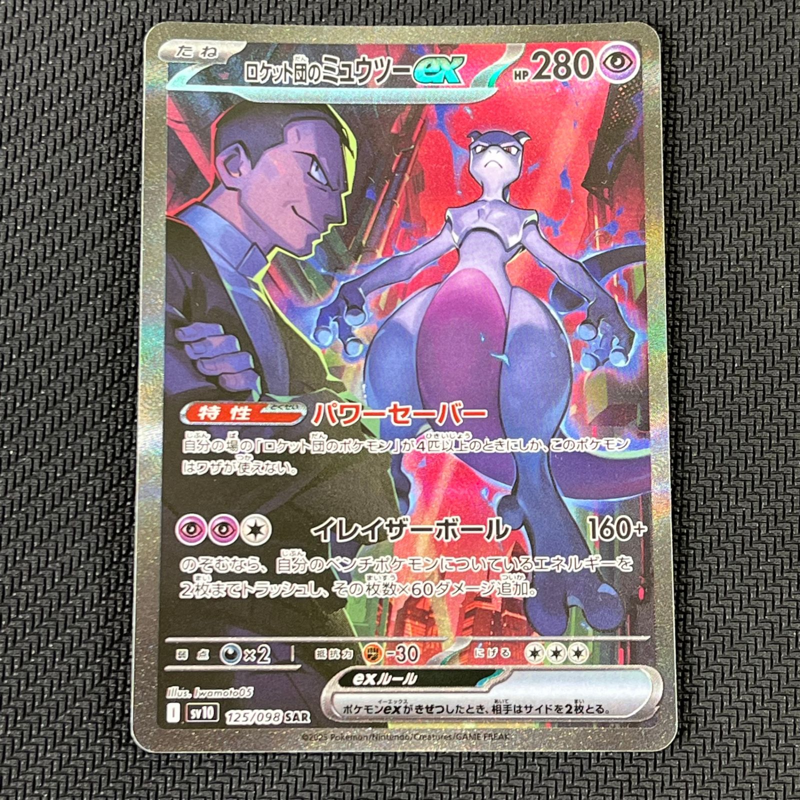 ポケカ ロケット団のミュウツーex SAR 125/098/SV10/B - メルカリ
