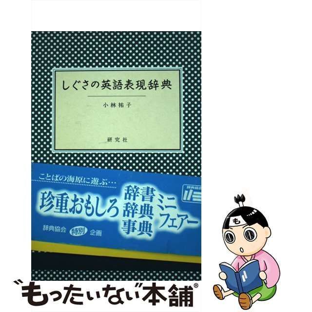 【中古】 しぐさの英語表現辞典 / 小林 祐子 / 研究社