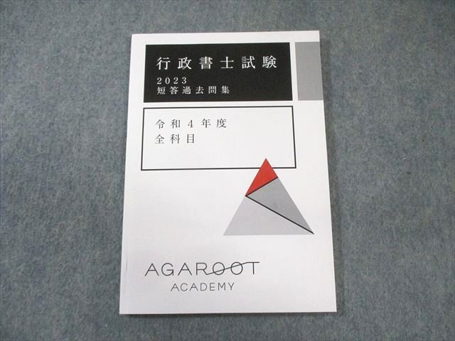 アガルート　問題集セット　2021 アガルート AGAROOT 行政書士試験 短答過去問集 令和4年度 全